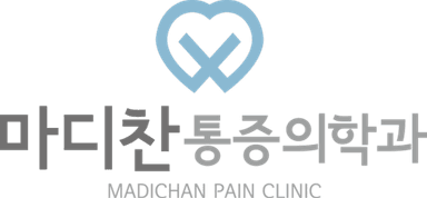 마디찬마취통증의학과